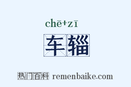 车辎是什么意思的图片